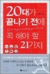 20�밡 ������ ���� �� �ؾ� �� �� 21����