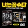 ³ª´Â ²Ä¼ö´Ù ¹ö¶óÀÌ¾îÆ¼ °¡Ä«ÇåÁ¤ÄܼƮ DVD (±è¾îÁØ,Á¤ºÀÁÖ,ÁÖÁø¿ì,±è¿ë¹Î°ú ÇÔ²² ÇÏ´Â ³ª²Ä¼ö Àü±¹Åõ¾î °ø¿¬½ÇȲ 2DISC)