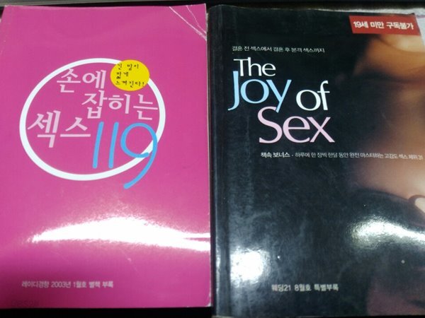 중고샵 미니북2권 손에잡히는섹스119 The joy of sex 예스24