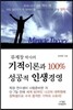 �����̷а� 100% ������ �λ��濵