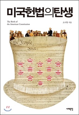 미국 헌법의 탄생
