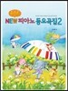 ����ƮNEW�ǾƳ뵿����� 2