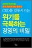 CEO�� ������Ű�� ���⸦ �غ��ϴ� �濵�� ���