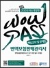 WOWPASS ���׺����ǸŰ����� �ٽɿ�� �� ������