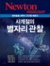 NEWTON HIGHLIGHT ���� ���̶���Ʈ ������� ���ڸ� ����