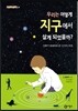 �츮�� ��� �������� ��� �Ǿ�����?