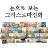 [����] ������ ���� �׸����θ���ȭ (2011����)