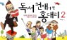 ���� õ�簡 �� ȫ�븮 2