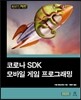 �ڷγ� SDK ����� ���� ���α׷���