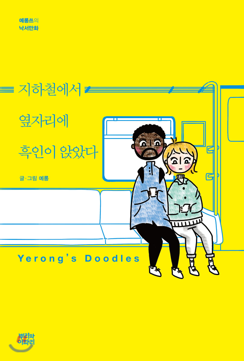 지하철에서 옆자리에 흑인이 앉았다