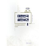 대한민국 살인사건 1