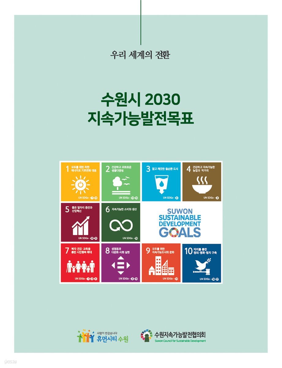 수원시 2030 지속가능발전 목표