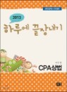 �Ϸ翡 ���峻�� CPA ���