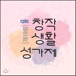 ��19ȸ cpbc â�ۻ�Ȱ������