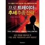 프로트레이더와 추세추종전략