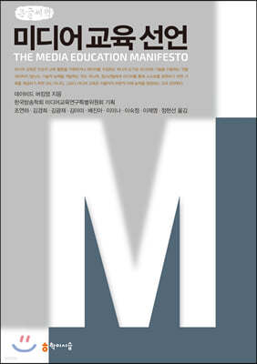 미디어 교육 선언 큰글씨책