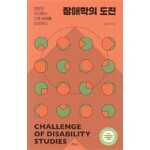 장애학의 도전