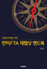 �ѹ� FTA ������ �ڵ��