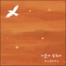 ���ƿ��Ͽ콺 - �ܿ￡ ���缭 [YES24 �ܵ��Ǹ� / ģ�ʻ���CD]