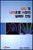 LED �� LED ���� ������ ���¿� ����