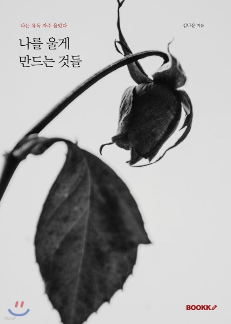  나를 울게 만드는 것들 - YES24  나를 울게 만드는 것들