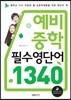 ���� ���� �ʼ����ܾ� 1340