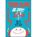 기본소득 쫌 아는 10대