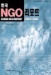 �ѱ� NGO ����Ʈ 2002 - 2003