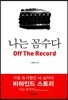 ���� �ļ��� Off The Record