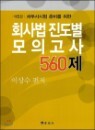 ȸ��� ������ ���ǰ��� 560��