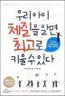 �츮 ���� ü���� �˸� �ְ��� Ű�� �� �ִ�