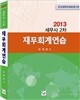 2013 �繫ȸ�迬��