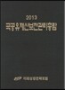 ��������꺸�������Ѷ� 2013
