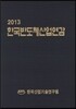 �ѱ��ݵ�ü������� 2013
