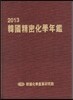 �ѱ�����ȭ�п��� 2013