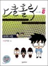 ���� Ȧ�� (SCHOOL HOLIC) 8