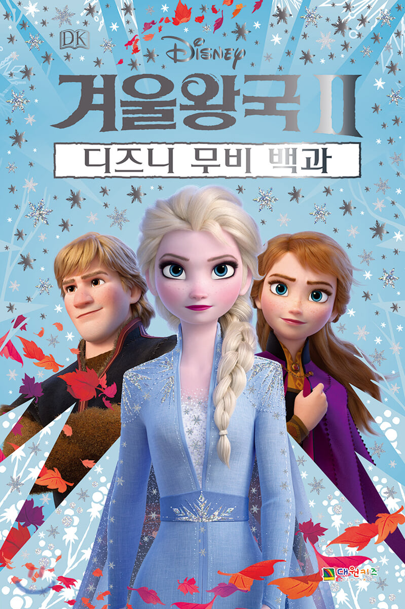 디즈니 겨울왕국 2 DK 디즈니 무비 백과
