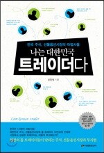 나는 대한민국 트레이더다 