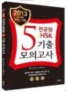2013 ������ ��HSK 5�� ������ǰ���