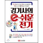 김기사의 e-쉬운 전기