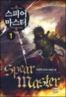 ���Ǿ� ������(Spear master) 1/6