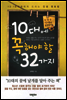 10�뿡 �� �ؾ��� 32����