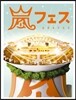 Arashi (�ƶ��) - ����ի��� (ARAFES / �ƶ��佺) (��ȸ������ ���)
