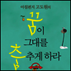 ���� �״븦 ���߰� �϶�