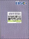 EBS �츮���� Ǯ�� �� ������ ����