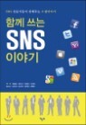 �Բ� ���� SNS �̾߱�
