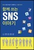 �Բ� ���� SNS �̾߱�