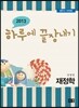 2013 �Ϸ翡 ���峻�� ������