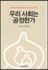 �츮 ��ȸ�� �����Ѱ�