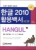 �ѱ� 2010 Ȱ��鼭